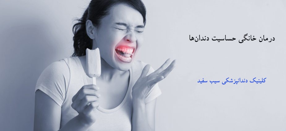 درمان‌های خانگی برای دندان‌های حساس